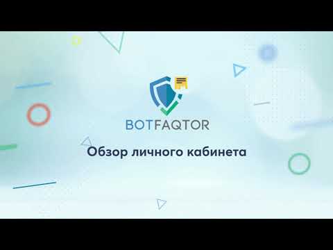 Видеообзор BotFAQtor