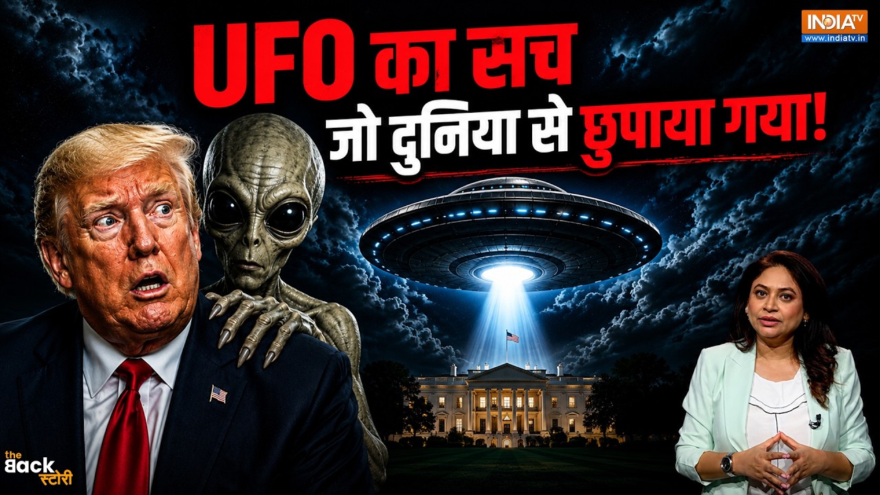 The Back Story: Aliens सच में धरती पर आते हैं? America ने खोल दिए 90 साल पुर?