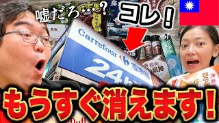 【緊急】台湾カルフールが消滅→伝説のブランドが復活！「買うべきお土産5選＆日用品4選＆現地の裏技」