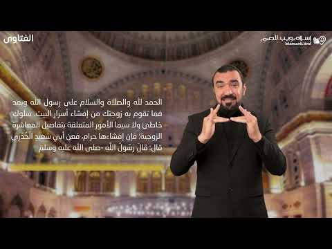 فتاوى | افشاء الاسرار الزوجية