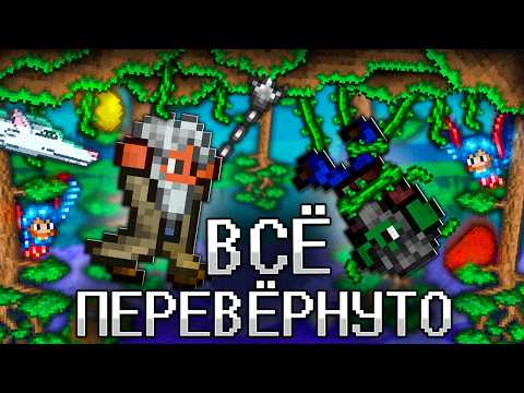 ТЕРРАРИЯ, Но МИР ПЕРЕВЁРНУТ! Полное прохождение TERRARIA НА 100%, НО ВСЁ ПЕРЕВЁРНУТО!
