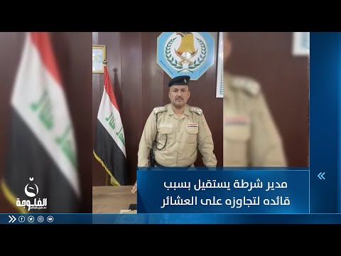 شاهد بالفيديو.. مدير شرطة يستقيل ويشتكي بسبب قائده لتجاوزه على العشائر