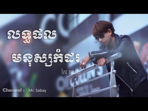 លទ្ធផល មនុស្សកំដរ  កែវ វាសនា Khmer Song  Keo Veasna