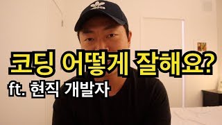 코딩 초보자가 전문가가 되려면?