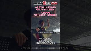 【数量限定‼】ニコニコ超会議2026で”一歩先の体験”をするためのヤバすぎる方法とは？