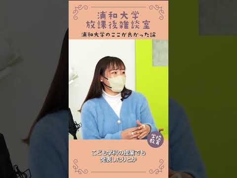 こども学科 浦和大学・学校教育学科のここが良かった論　No02　#学習奨励金