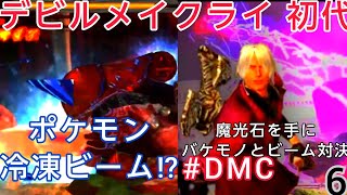 【#DMC 初代】暗闇で拾った魔光石を手に発光バケモンとビーム対決⁉w10年以上ぶりダンテ様再会！性癖全開でシリーズ制覇目指す【Netflix記念PSストア神セール Switch2記念】