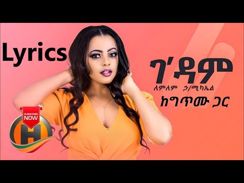 Lemlem Hailemichael - Gedam | ገ'ዳም - New Ethiopian Music 2019 Lyrics Video