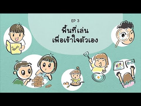 EP3 พื้นที่เล่นเพื่อเข้าใจตัวเอง