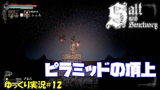 【Salt and Sanctuary】＃12「最果ての浜を越えて」【ソルトアンドサンクチュアリ初見ゆっくり実況】
