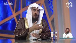 صورة الجواب الكافي  الشيخ أ د سعد الخثلان  قناة المجد55