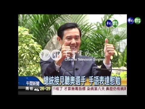 聽奧選手表現佳 總統手語慰勉