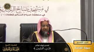 تفسير قوله تعالى (ربّ العالمين) | سورة الفاتحة | تقريب  التفسير | أ. د. علي بن غازي التويجري image