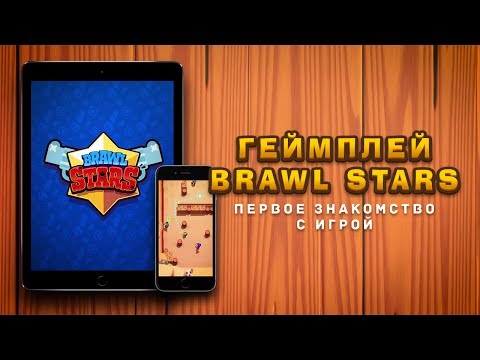 ГЕЙМПЛЕЙ BRAWL STARS. ПЕРВОЕ ЗНАКОМСТВО С ИГРОЙ. КОНКУРС
