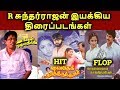 R SundarRajan Directed Movies Hit Or Flop தமிழ்