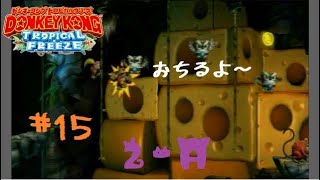 【ドンキーコングＴＦ】2－A「ツタがだらりん水もれどうくつ」