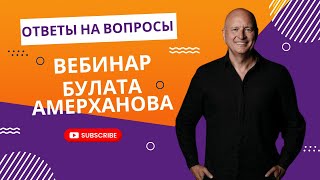 Ответы на вопросы / Вебинар от Булата Амерханова