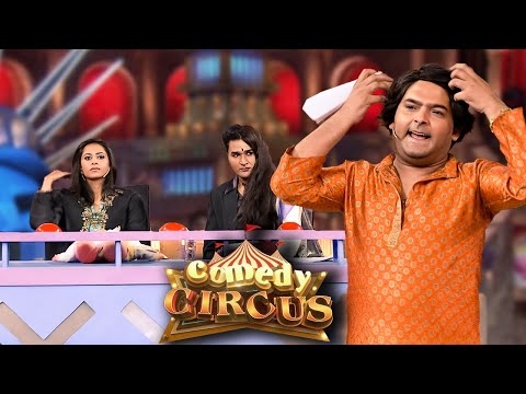 कपिल गया ऑडिशन देने India's Lost Talent में Contestant बनकर | Comedy Circus | #comedy #kapilsharma