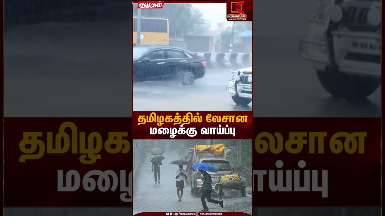 தமிழகத்தில் லேசான மழைக்கு வாய்ப்பு | Kumudam News
