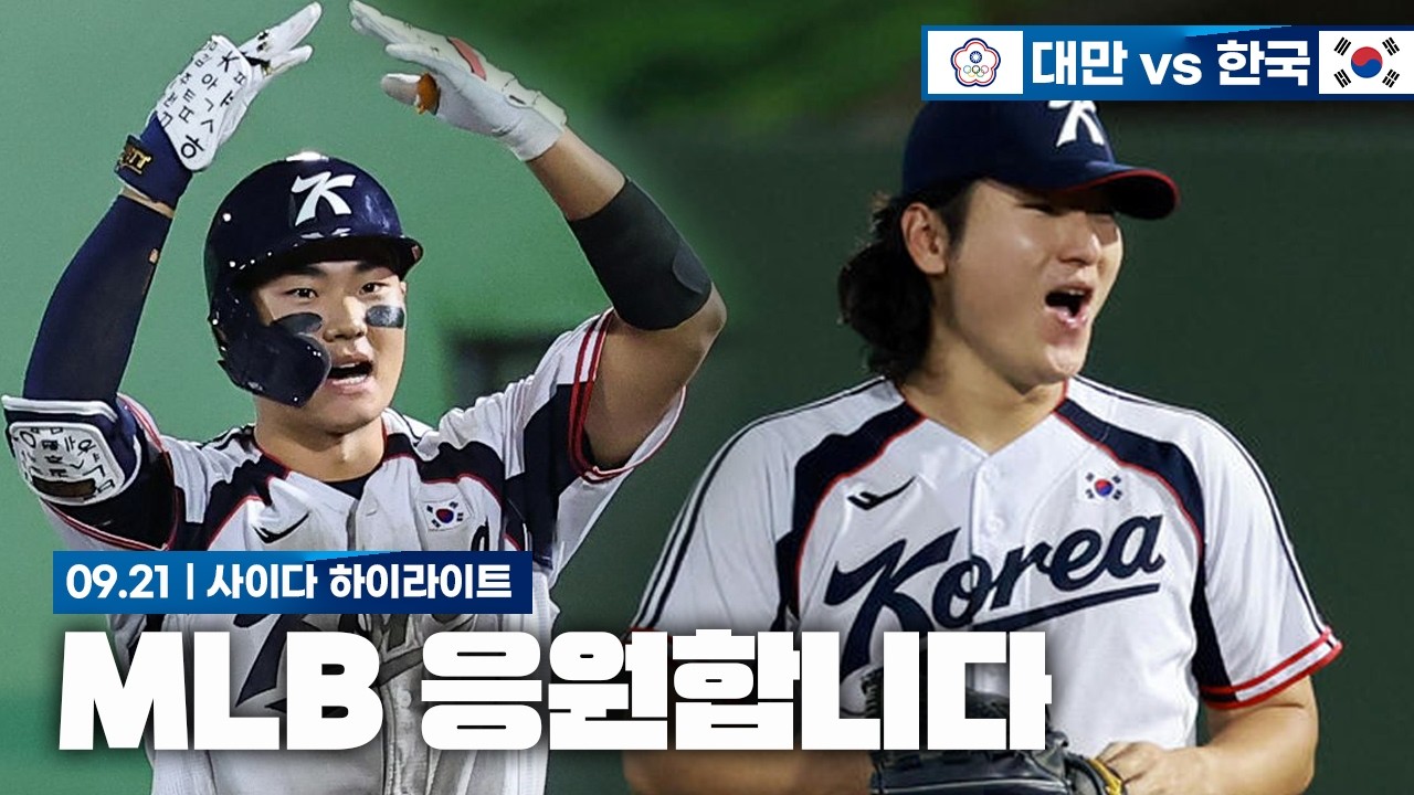 (얼른) MLB 가세요 [9월 21일 대만전 하이라이트]