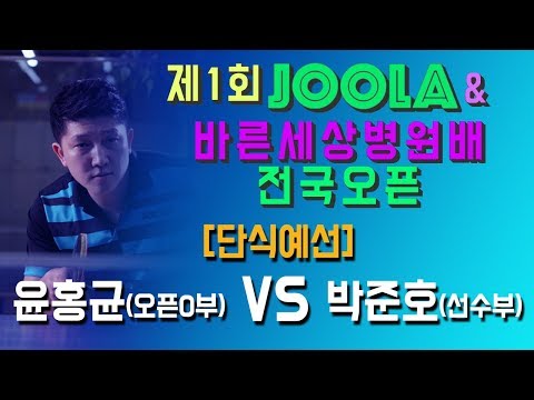 [JOOLA&바른세상병원배]윤홍균(오픈0) VS 박준호(선)