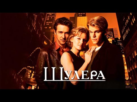 Трейлеры Шулера