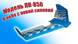 Первый полет самолета ЛК-850
