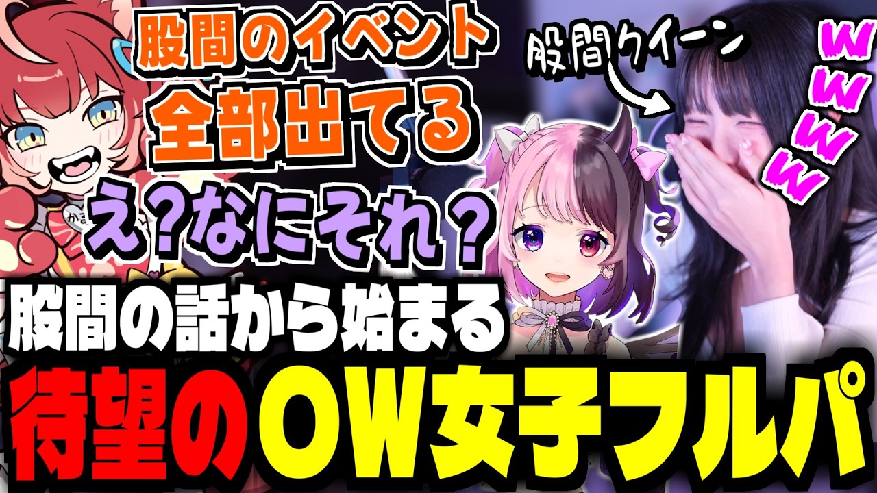 股間の話で盛り上がるOWフルパ女子会【赤見かるび/紫宮るな/天鬼ぷるる/misaco/yunocy】【オーバーウォッチ2】