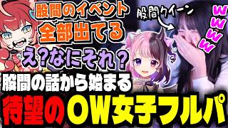 股間の話で盛り上がるOWフルパ女子会【赤見かるび/紫宮るな/天鬼ぷるる/misaco/yunocy】【オーバーウォッチ2】