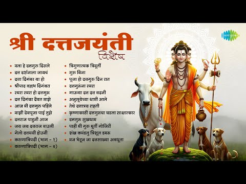 दत्तजयंती विशेष | Datta Jayanti | Dattaguru Songs | Mala He Dattaguru Disale | Marathi Bhaktigeete