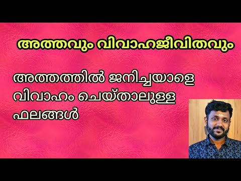 അത്തം നക്ഷത്രവും വിവാഹജീവിതവും