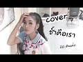 ช้ำคือเรา Cover By BB Cupcake
