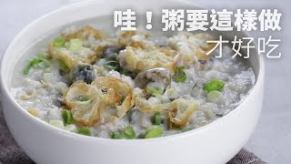 【1mintips】哇！粥要這樣做才好吃