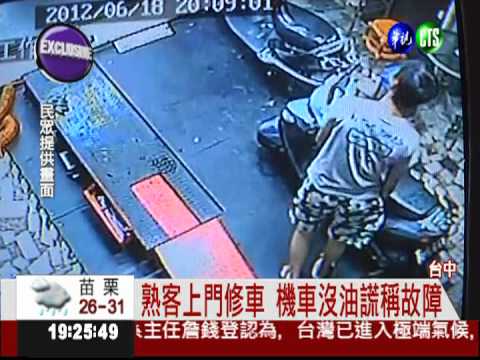 假修車拗汽油! 老闆通緝霸王客