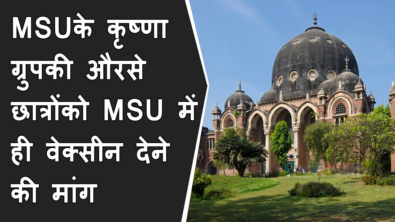 MSUके कृष्णा ग्रुपकी औरसे MSU पढ़नेवाले छात्रोंको यूनिवर्सिटी में ही वेक्सीन देने मांगकी गई BRG NEWS