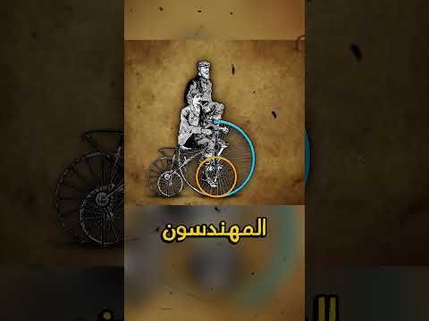 هكذا كانت أول الدراجات في العالم
