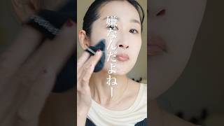 パウダーすると「厚塗り感」で老けるよね？ #shorts