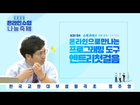 [초6/실과] 2020. 온라인 수업 나눔 축제