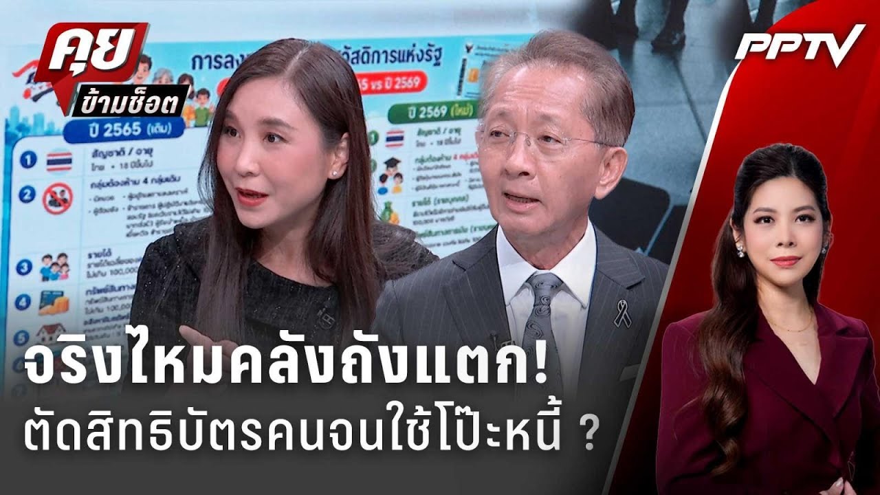 Exclusive Talk | จริงไหมคลังถังแตก! ตัดสิทธิบัตรคนจนใช้โป๊ะ?