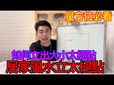 太極 風水