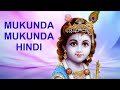Mukunda Mukunda Krishna Hindi Devotional Song from Dasaavatharam Movie