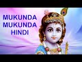 Mukunda Mukunda Krishna Hindi Devotional Song From Dasaavatharam Movie