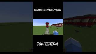 【Minecraft Mod】Create、Supplementalsなどで日本の列車ぽいものを作ってみた【ミュースカイ、江ノ電ベース】 #shorts
