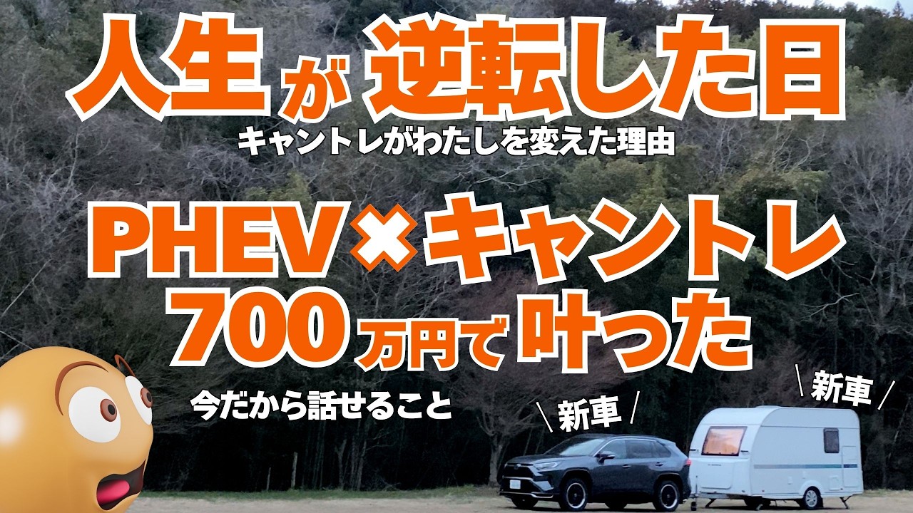 RAV4PHEV＋キャントレ700万円で始まった“人生の逆転劇”（4年経った今だからこそ話せるキャントレの値引きや維持費などのリアルをお届けします）