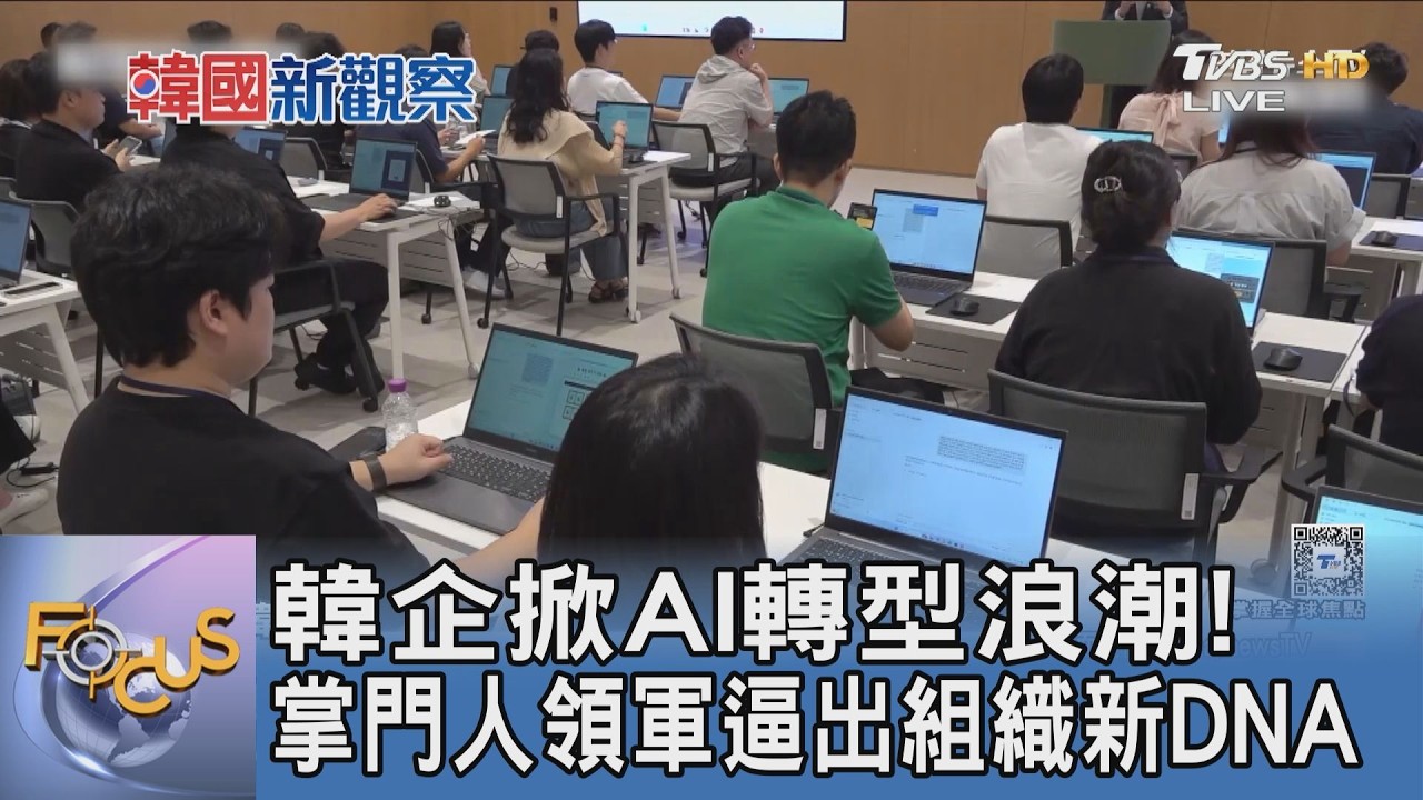 韓國大廠拚轉型！企業領袖親上火線導入AI實戰