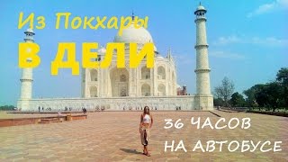 Непал-Индия|36 часов в автобусе без кондея|Дели|Где жить?|Где есть?|Сезон заканчивается. Домой!|