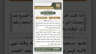 8090  -  حكم سجود التلاوة في أوقات النهي -  نور على الدرب image