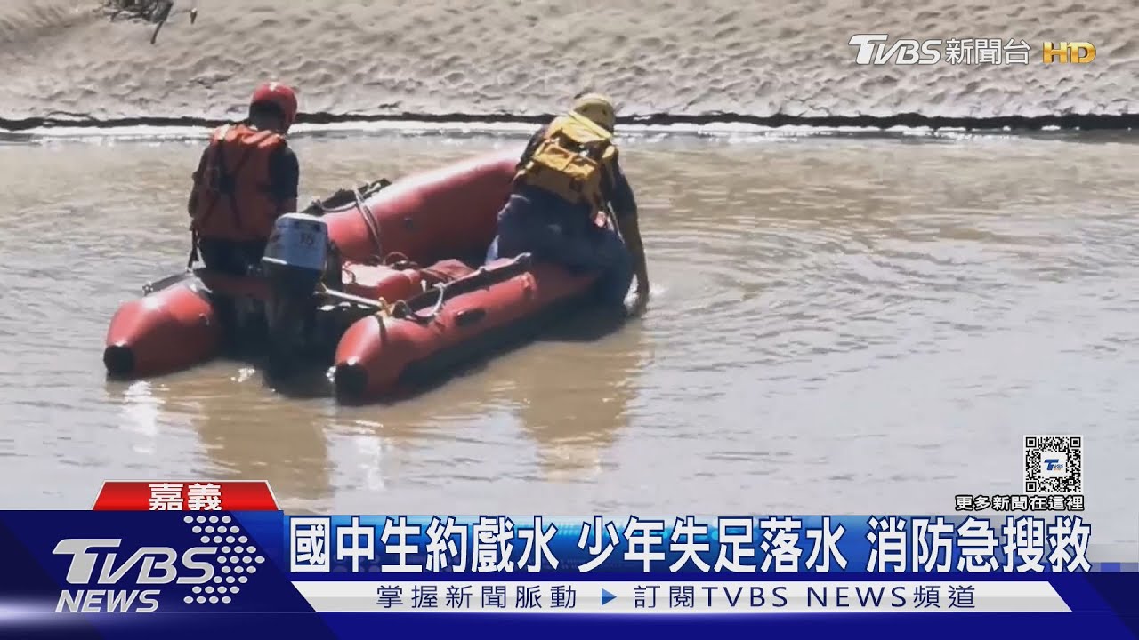 國中生約戲水 少年失足落水消防急搜救