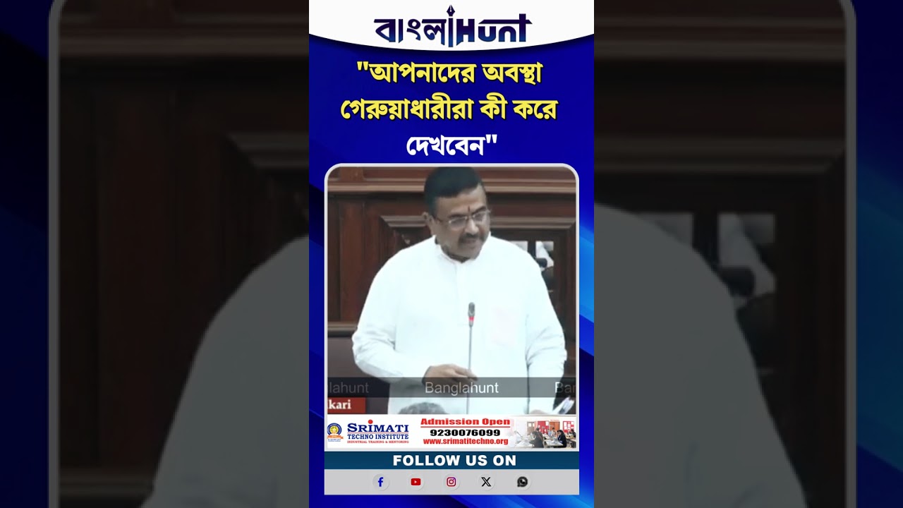 ‘আপনাদের অবস্থা গেরুয়াধারীরা কী করে দেখবেন?’— হুংকার শুভেন্দু অধিকারীর