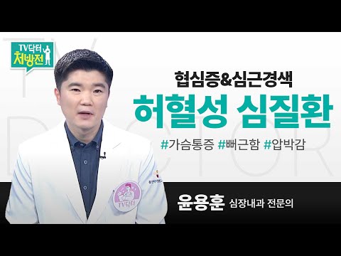 [TV닥터처방전] 허혈성 심질환: 협심증&심근경색